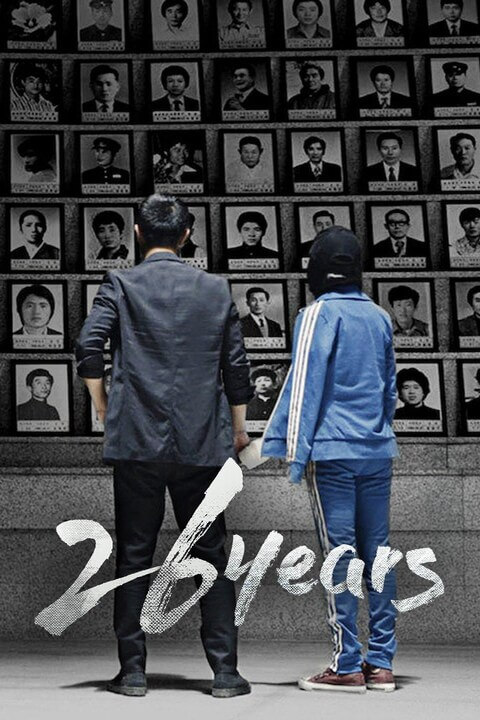 26年-韩国 / 26 Years 2012电影封面图/海报