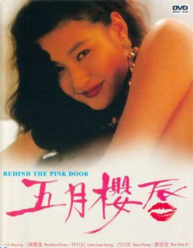 五月樱唇 / Behind The Pink Door 1992电影封面图/海报