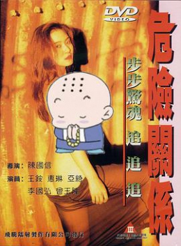 危险关系4 / Dangerous Liaisons 1998电影封面图/海报