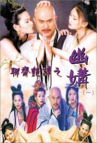 聊斋艳谭之幽媾 1997 徐锦江 / Erotic Ghost Story 1997 Perfect Match电影封面图/海报