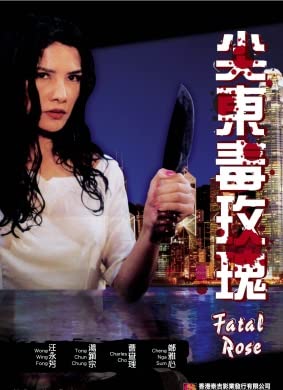 93夜之女 尖东毒玫瑰 1993 / Fatal Rose 1993电影封面图/海报