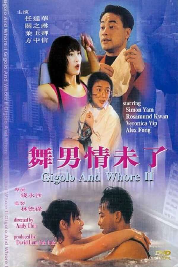 舞男情未了 / Gigolo And Whore 1992电影封面图/海报