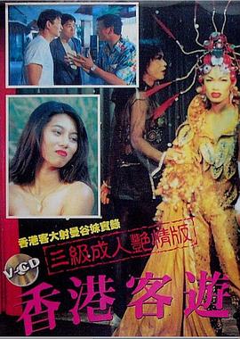 香港客游曼谷 / Hk Ke You Man Gu 1994电影封面图/海报