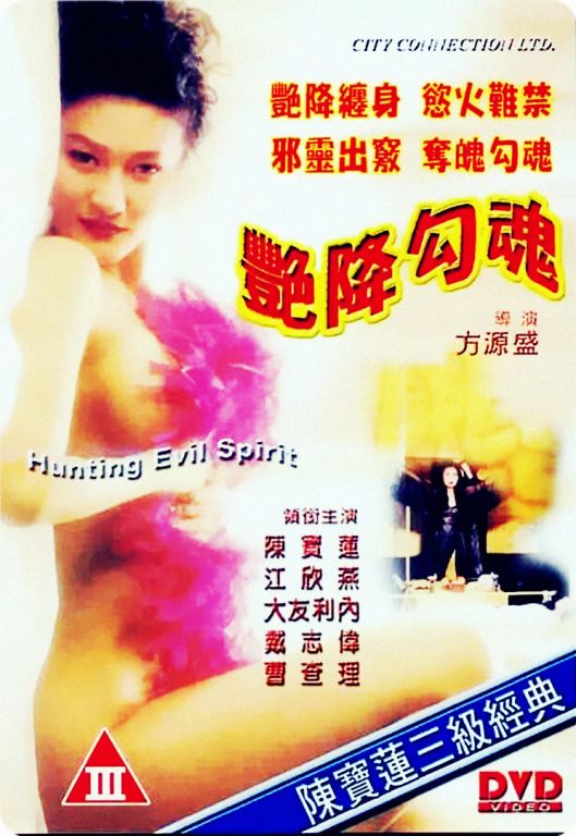 艳降勾魂 1999 / Hunting Evil Spirit 1999电影封面图/海报