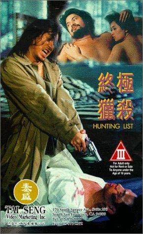 终极猎杀 台湾 1994 徐若瑄 / Hunting List 1994 Zhongjiliesha电影封面图/海报