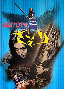 女囚蝎子第41号女囚房_女囚701号 / Joshuu 701 1972电影封面图/海报