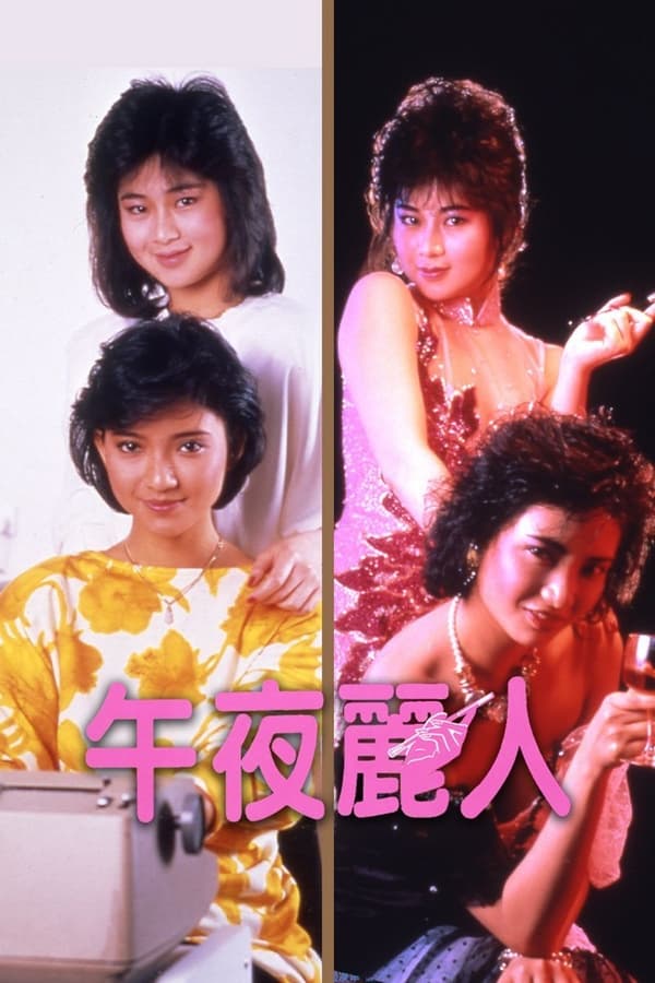 午夜丽人 / Midnight Girls 1986电影封面图/海报