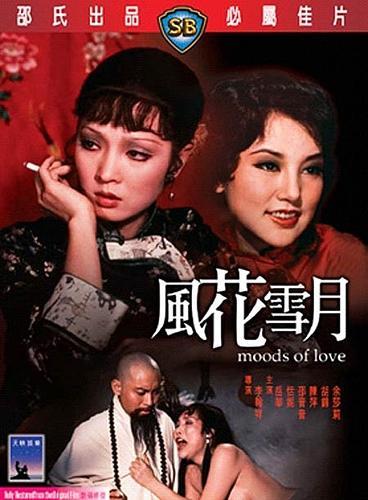 风花雪月 1977 / Moods Of Love 1977电影封面图/海报