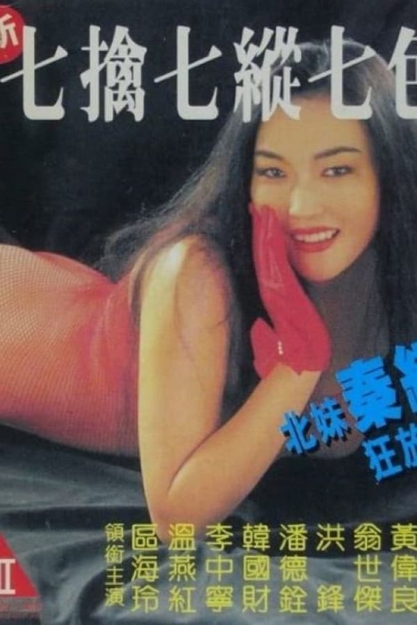 新七擒七纵七色狼 / New Qi Qing 1994电影封面图/海报