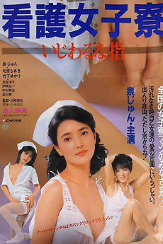 护士宿舍之淫指/看護女子寮-日本 / Nurse Girl Dorm Sticky Fingers 1985电影封面图/海报