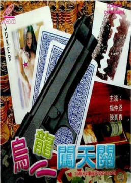 乌龙闯天关 / Oolong Blast 1997电影封面图/海报