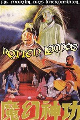 古本素女真经-魔幻神功 1985 / Rotten Lamas 1985电影封面图/海报
