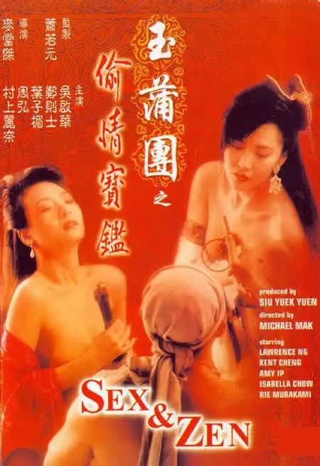 玉蒲团之偷情宝鉴 1991 叶子楣 标清 / Sex And Zen 1 1991 Touqingbaojian电影封面图/海报
