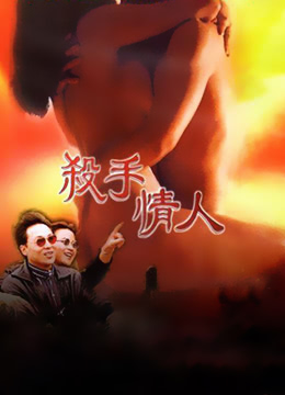 杀手情人 / Sha Shou Qing Ren 1998电影封面图/海报