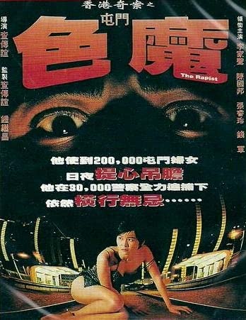 香港奇案之屯门色魔 / The Rapist 1994电影封面图/海报