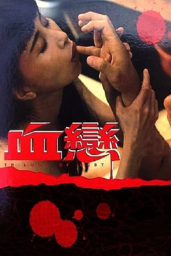 血恋 / Trilogy Of Lust 1995电影封面图/海报