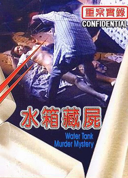 重案实录之水箱藏尸 / Water Tank Murder Mystery 1994电影封面图/海报
