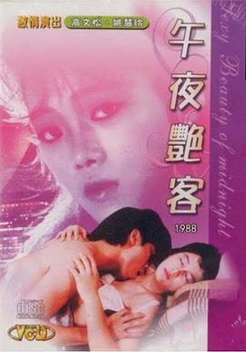 午夜艳客 / Wu Ye Yan Ke 1988电影封面图/海报