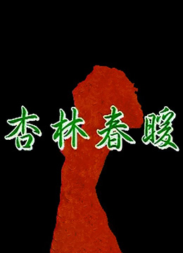 杏林春暖 / Xing Lin Chun Nua 1992电影封面图/海报