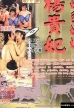 杨贵妃淫史 / Yang Gui Fei Yin Shi 1986电影封面图/海报