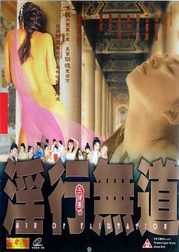 玉蒲团之淫行无道 / Yu Pui Tsuen Yin Xing Wu Dao 1999电影封面图/海报